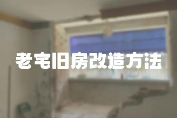 老宅舊房改造方法