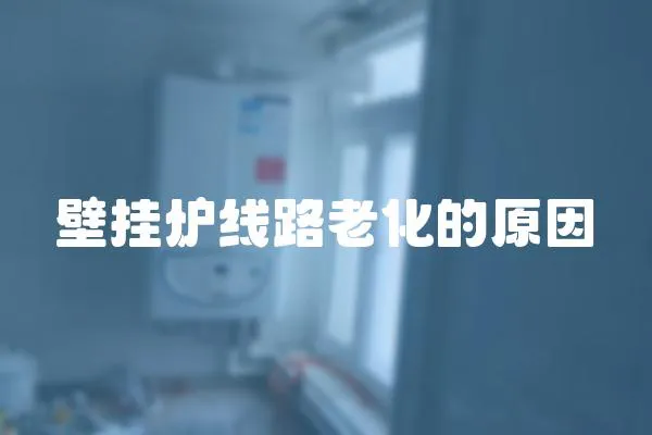 壁掛爐線路老化的原因
