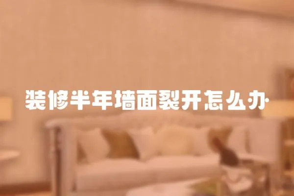 裝修半年墻面裂開怎么辦