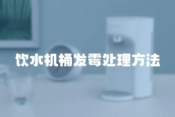 飲水機(jī)桶發(fā)霉處理方法