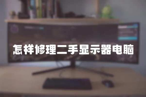 怎樣修理二手顯示器電腦