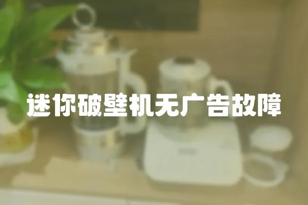 迷你破壁機(jī)無(wú)廣告故障