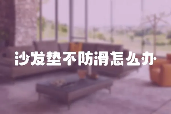 沙發墊不防滑怎么辦
