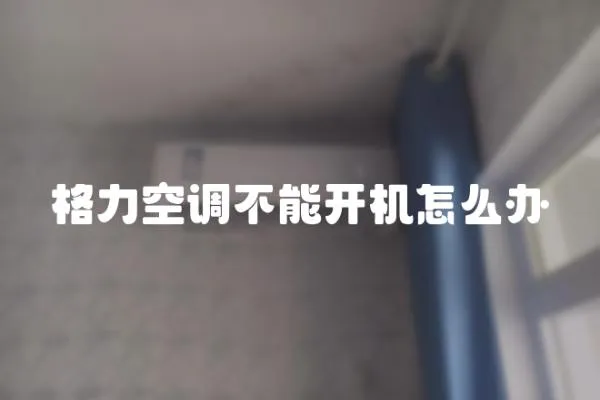 格力空調不能開機怎么辦