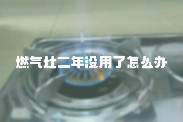 燃?xì)庠疃隂](méi)用了怎么辦