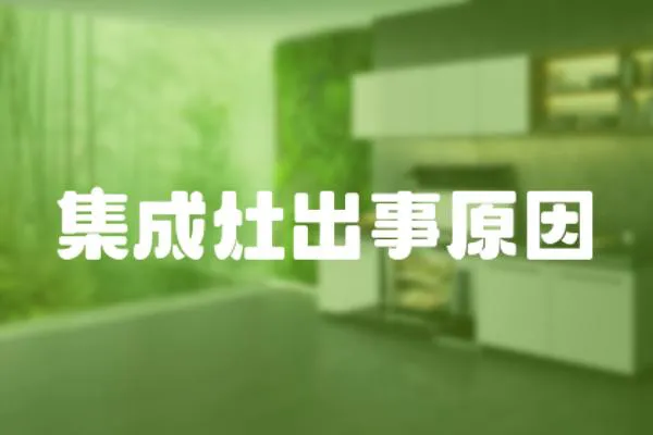 集成灶出事原因