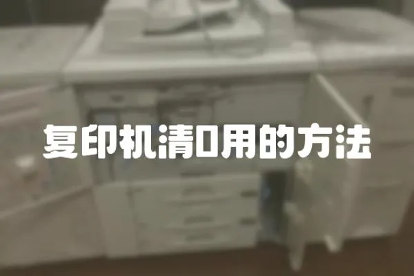 復印機清0用的方法