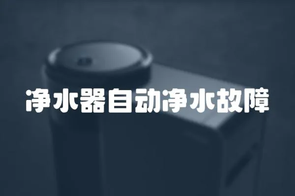 凈水器自動凈水故障