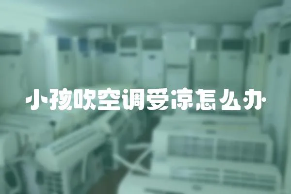 小孩吹空調(diào)受涼怎么辦