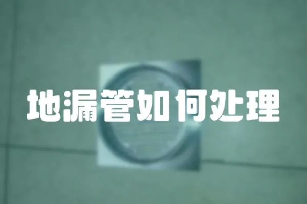 地漏管如何處理