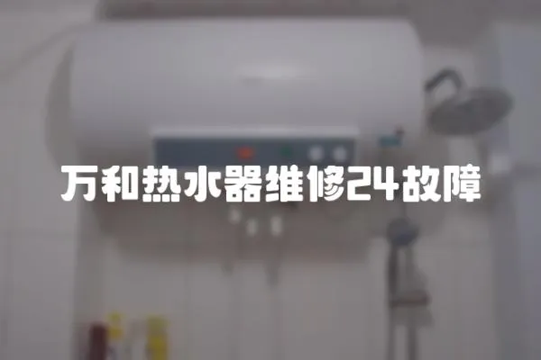 萬和熱水器維修24故障