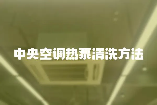 中央空調(diào)熱泵清洗方法