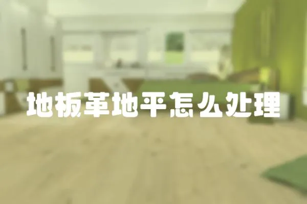 地板革地平怎么處理