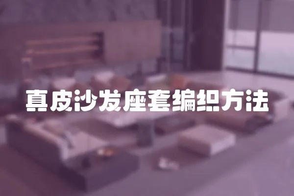 真皮沙發座套編織方法