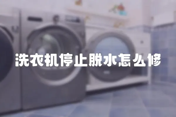 洗衣機停止脫水怎么修