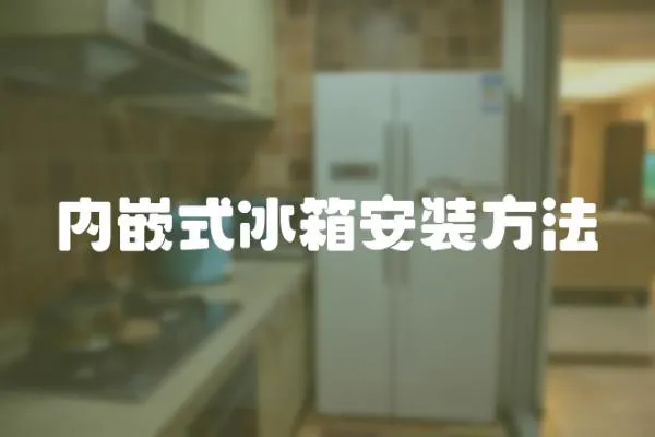 內嵌式冰箱安裝方法