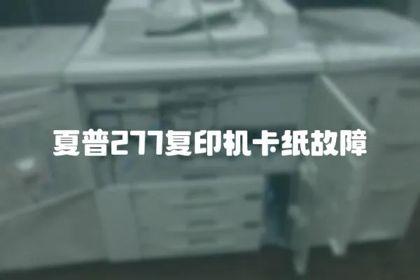 夏普277復印機卡紙故障