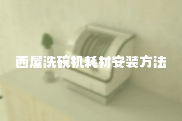 西屋洗碗機耗材安裝方法