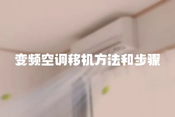 變頻空調移機方法和步驟