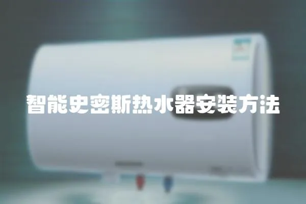 智能史密斯熱水器安裝方法