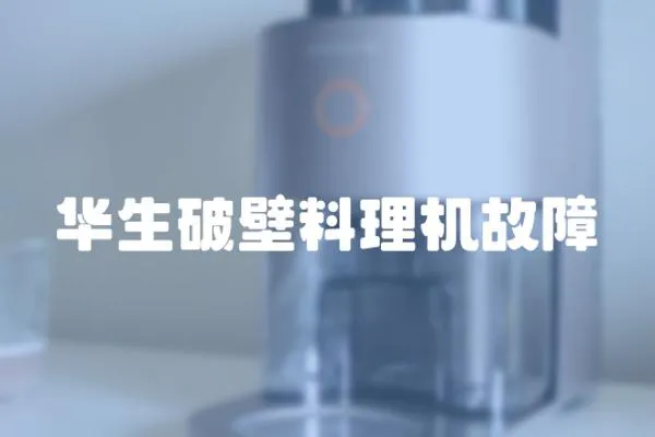 華生破壁料理機故障