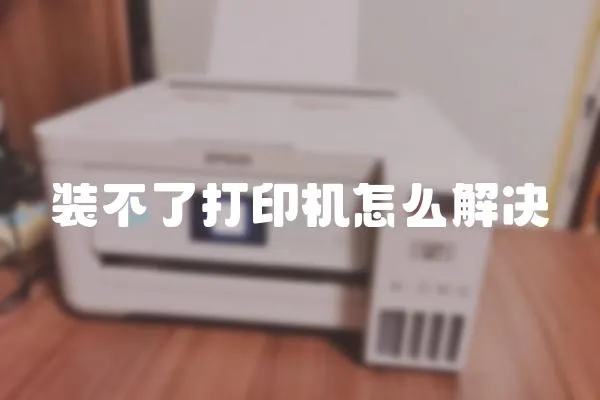 裝不了打印機怎么解決
