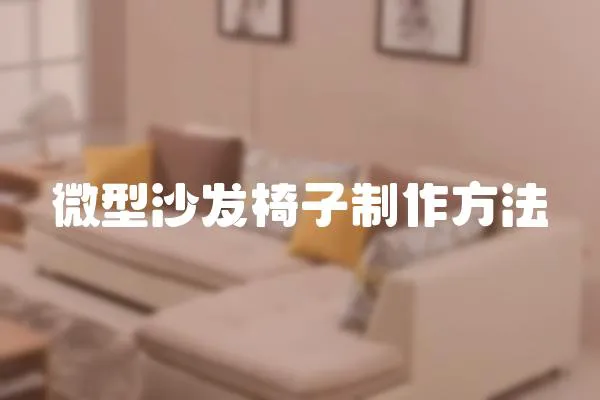 微型沙發椅子制作方法