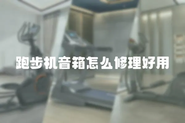 跑步機音箱怎么修理好用