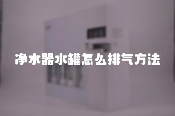凈水器水罐怎么排氣方法