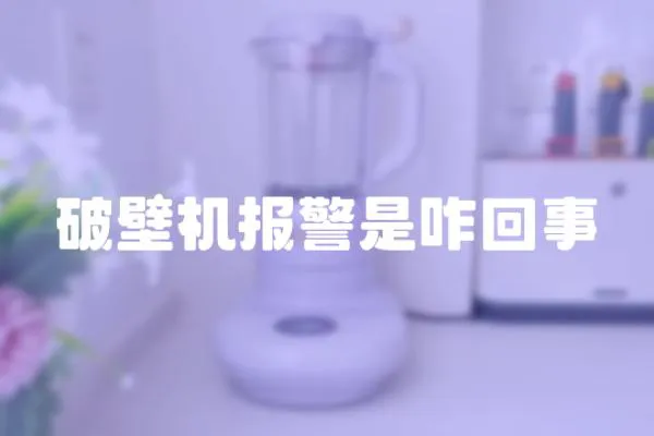 破壁機(jī)報警是咋回事
