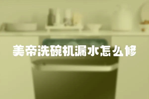 美帝洗碗机漏水怎么修