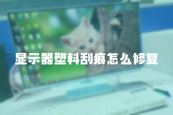 顯示器塑料刮痕怎么修復(fù)