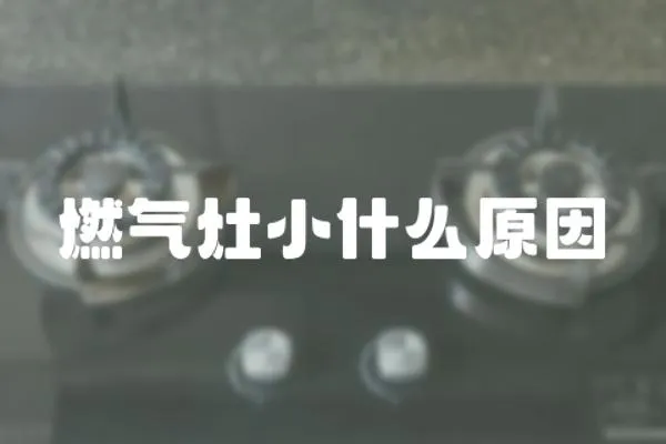燃氣灶小什么原因