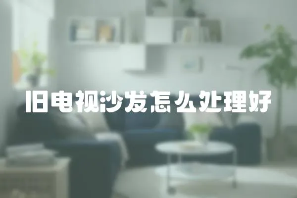 舊電視沙發怎么處理好