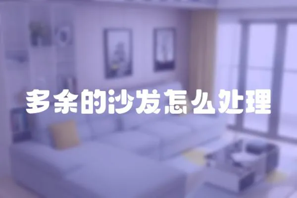 多余的沙發(fā)怎么處理