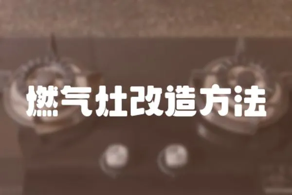 燃?xì)庠罡脑旆椒?></a></div>
                    <div   id=