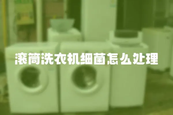 滾筒洗衣機細菌怎么處理