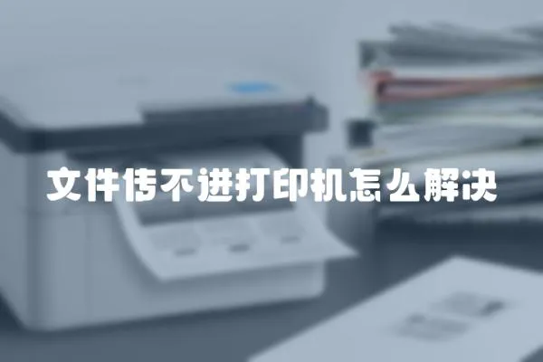 文件傳不進打印機怎么解決