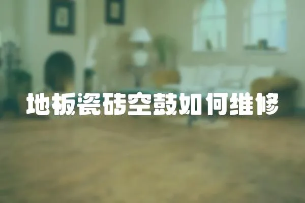 地板瓷磚空鼓如何維修