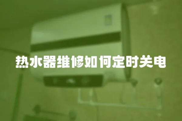 熱水器維修如何定時關電