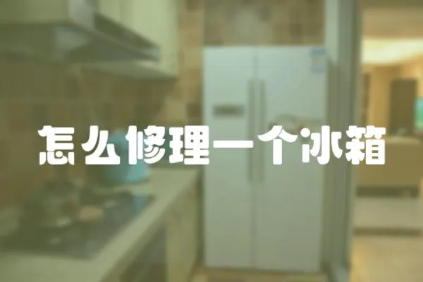 怎么修理一個冰箱