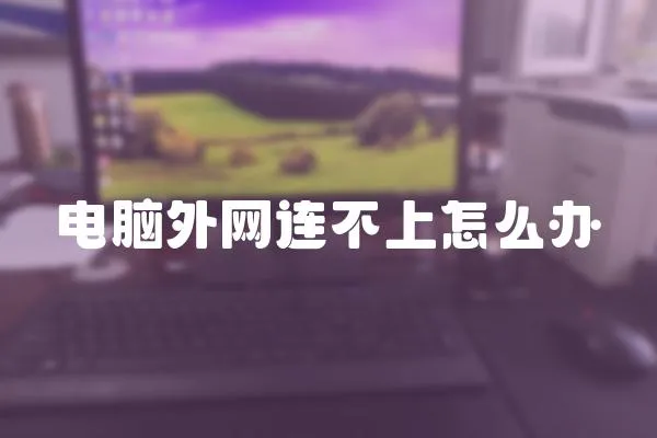 電腦外網連不上怎么辦