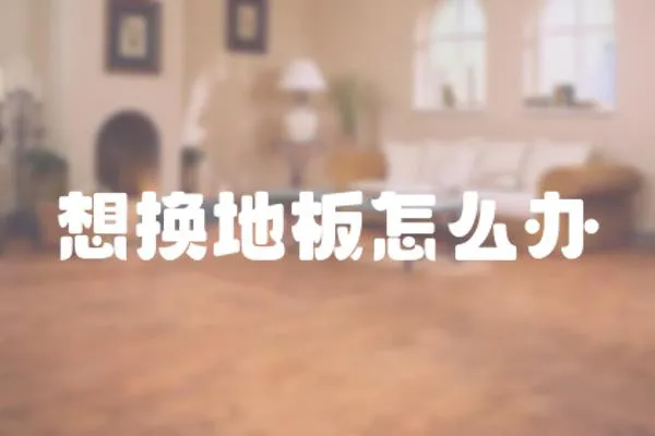 想換地板怎么辦