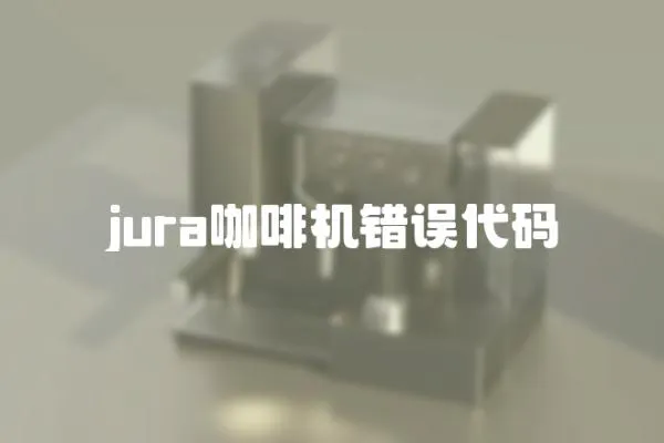 jura咖啡機錯誤代碼