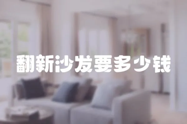 翻新沙發要多少錢