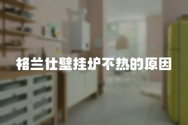 格蘭仕壁掛爐不熱的原因
