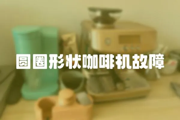圓圈形狀咖啡機(jī)故障