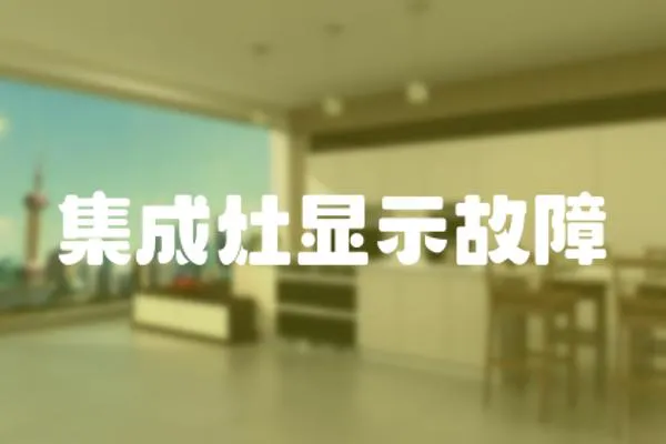 集成灶顯示故障