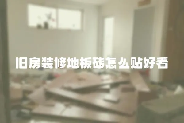 舊房裝修地板磚怎么貼好看