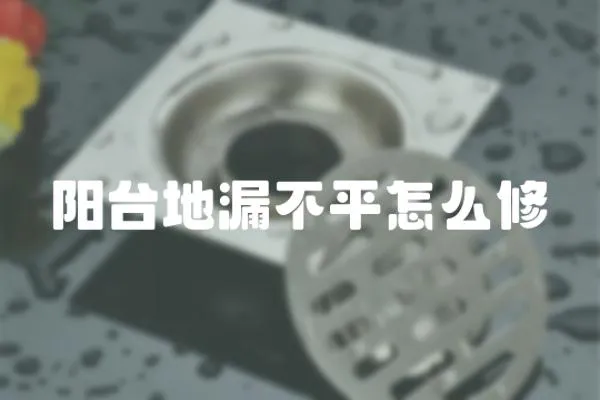 陽臺地漏不平怎么修